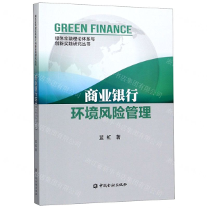 [M]商业银行环境风险管理/绿色金融理论体系与创新实践研究丛书-9787522004471