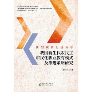 正版新书]新型城镇化进程中我国新生代农民工市民化职业教育模式