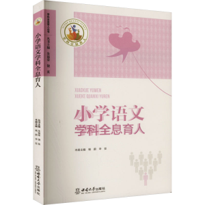 [M]小学语文学科全息育人-9787569714807