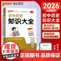 26-B版初中历史知识大全(全彩版).8