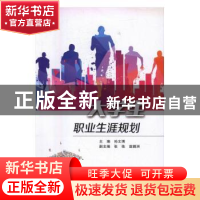 正版 大学生职业生涯规划 孙文博 北京交通大学出版社 9787512129