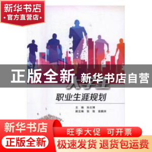 正版 大学生职业生涯规划 孙文博 北京交通大学出版社 9787512129