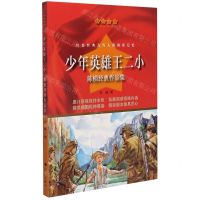[N]少年英雄王二小(陈模经典作品集)/红色经典爱国教育丛书-9787540789596
