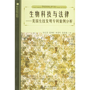正版新书]生物科技与法律--美国生技发明专利案例分析/科技法学