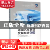 正版 中国汽车物流发展报告:2015 中国物流与采购联合会汽车物流