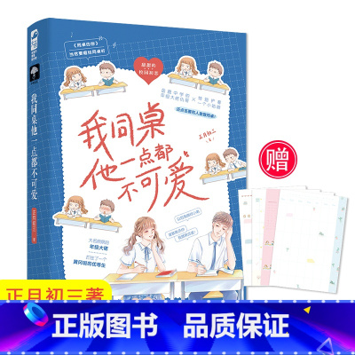 [正版]赠精美手账纸4张我同桌他一点也不可爱 正月初三著 年纪大佬X班级优等生 青春校园爱情初恋同桌甜宠文言情小说书