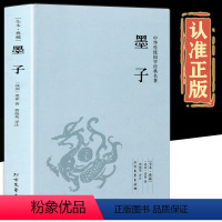 [正版]墨子书籍 原版原著完整无删减注释+译注文言文白话文对照版 中国古代哲学战国墨子墨家思想足本384页中华国学经典