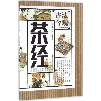 正版新书]茶经陆羽9787553767604