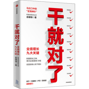 醉染图书干就对了 业绩增长九大关键9787521722550