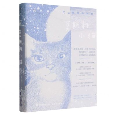 [N]莫斯科小猫(精)-9787533497286