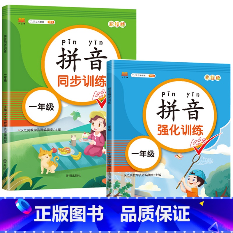 拼音练习册(同步+强化) [正版]读音选择 一年级生字注音专项训练 小学生汉语拼音拼读练习本人教版 1年级上册下册同步语