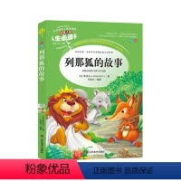 [正版]美绘本 儿童书籍 人生阅读书 列那狐的故事 世界经典名著 小学生课外阅读书 青少年版 非注音版 彩图中文平装