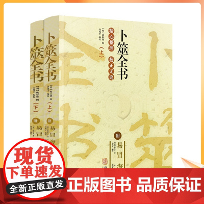 正版 卜筮全书 上下2册附易冒海底眼华龄出版社经典术数书籍六爻书籍卜筮正宗增删卜易易经八卦五行风水