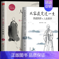[正版]人生没什么不可放下弘一法师书籍全套2册 从容淡定过一生李叔同传格言别录语录励志弘一法师的人生智慧人生没有什么不可