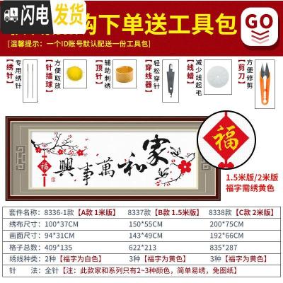 三维工匠家和万事兴十字绣客厅线绣手工小件简单自己绣大幅大气 埃及棉[8337]免图纸[尺寸150*55cm]B款多配30