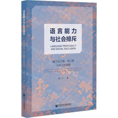 [N]语言能力与社会排斥(基于长三角珠三角外来工的调查)-9787520182157