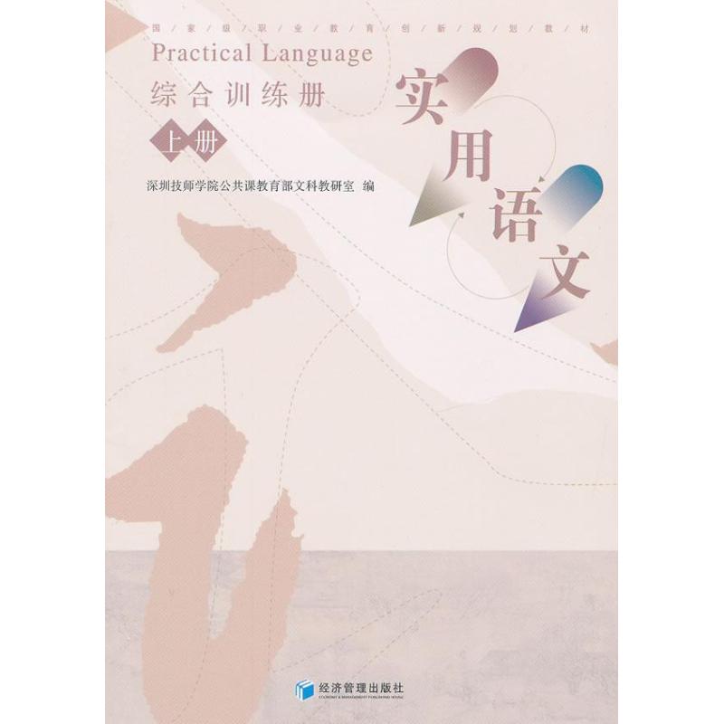 [M]《实用语文》综合训练册(上册)-9787509620595