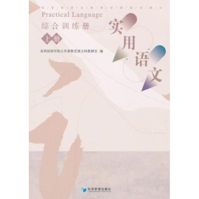 [M]《实用语文》综合训练册(上册)-9787509620595