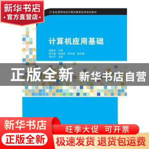 正版 计算机应用基础 胡致杰主编 清华大学出版社 9787302403876