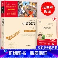 伊索寓言 [正版]中国古代寓言故事三年级下册必读的课外书伊索寓言克雷洛夫寓言拉封丹寓言昆虫记小学生3年级快乐读书吧青少阅