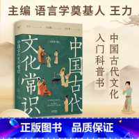 中国古代文化常识 全新补订版 [正版]中国古代文化常识 王力 全新补订版 余才林补定 古代文化入门经典 102张彩图 果