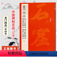 [正版]中国碑帖名品三十龙门四品 始平公 杨大眼 魏灵藏 孙秋生造像记 附繁体旁注 楷书书法毛笔字帖 上海书画出版社