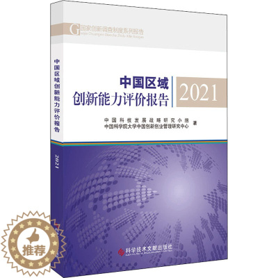 [醉染正版]中国区域创新能力评价报告 2021 中国科技发展战略研究小组,中国科学院大学中国创新创业管理研究中心 著 经