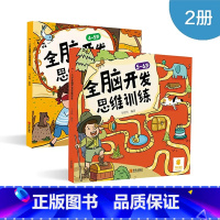 4-5-6岁全脑开发思维训练:2册 [正版]全脑开发思维训练幼儿园书籍 2-3-4-5-6岁宝宝书籍益智早教两三岁四五岁