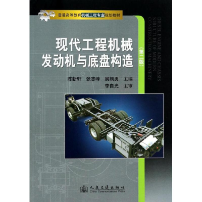 [M]现代工程机械发动机与底盘构造(第2版)-9787114111815