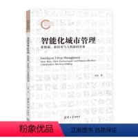[正版]图书智能化城市管理新数据、新技术与人机协同决策本书编写组9787302649458本书出版社