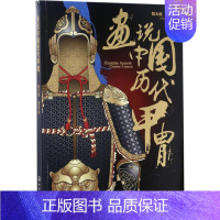 [正版] 画说中国历代甲胄 陈大威 编著 9787122290519 化学工业出版社 社会科学/文化人类学 仓直发