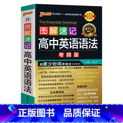 英语语法 高中通用 [正版]2025新版图解速记高中英语语法全解详解考频版便携小本口袋书全国通用pass绿卡图书高一高二