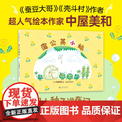 蒲公英小妹 中屋美和 著 儿童绘本