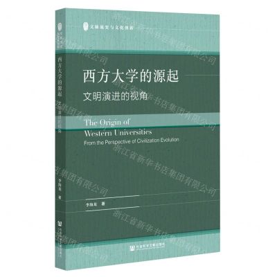 [N]西方大学的源起(文明演进的视角)/文脉流变与文化创新-9787522807072