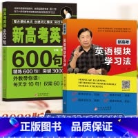 新高考英语模块学习法 全国通用 [正版]新高考英语600句+英语模块学习法 高一高二高三高考总复习学习辅导资料高效轻松学