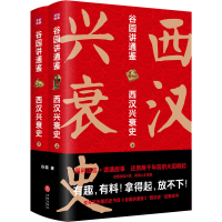 醉染图书谷园讲通鉴 西汉兴衰史(全2册)9787545558937