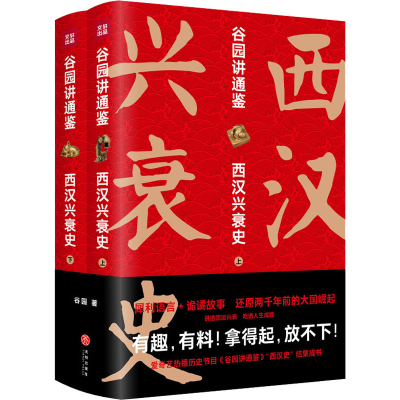 醉染图书谷园讲通鉴 西汉兴衰史(全2册)9787545558937