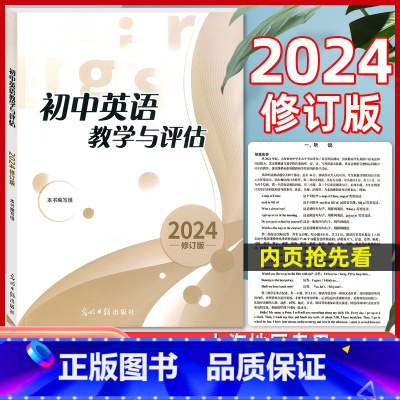 [正版]2024年修订版 初中英语教学与评估 光明日报出版社 不含答案 七八九年级初一初二初三用 上海初中英语辅导用书