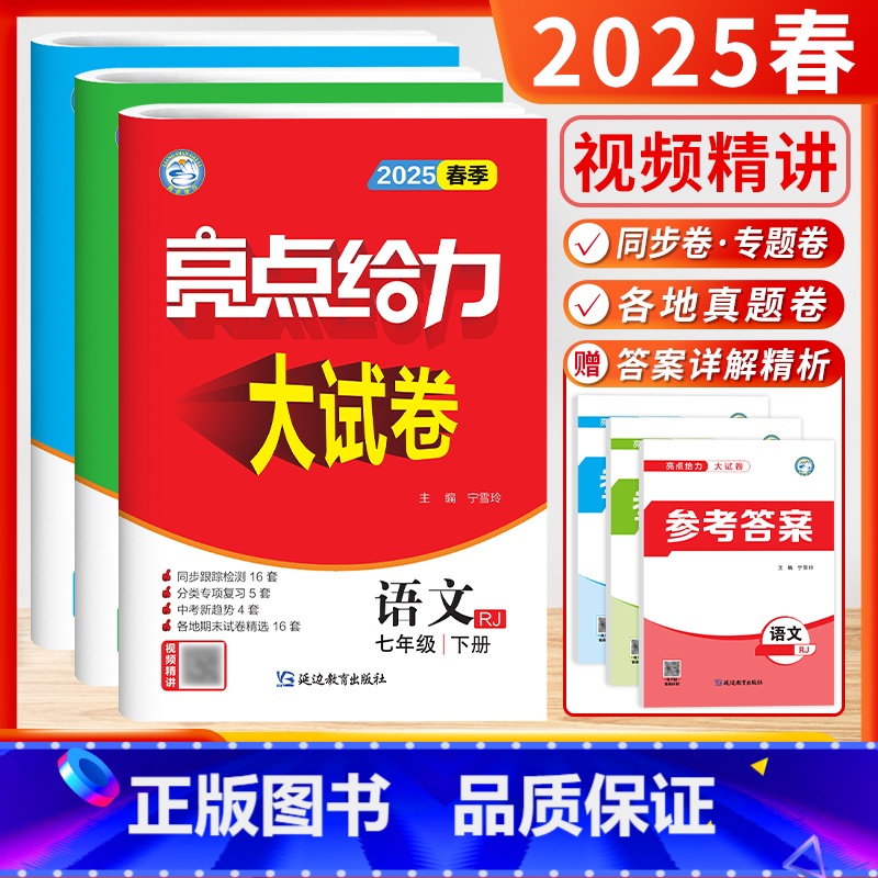 [2025春-大试卷]语数英7下-套装3本 初中通用 [正版]2025春24秋初中亮点给力大试卷提优课时作业本语文数学英