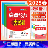 [2025春-大试卷]语数英7下-套装3本 初中通用 [正版]2025春24秋初中亮点给力大试卷提优课时作业本语文数学英