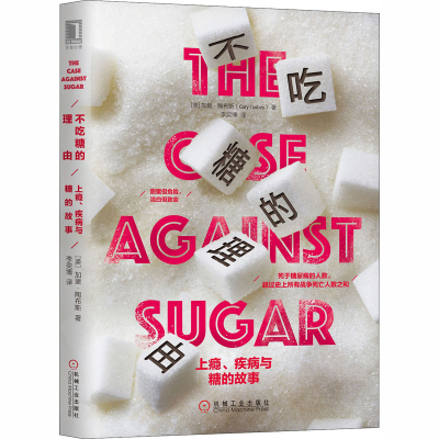 醉染图书不吃糖的理由 上瘾、疾病与糖的故事9787111613084