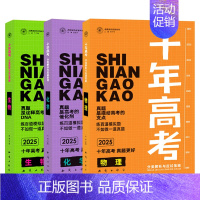 2025版·十年高考[物化生]3本 全国通用 [正版]2025新版十年高考数学物理化学生物语文英语政治历史地理一年好题含