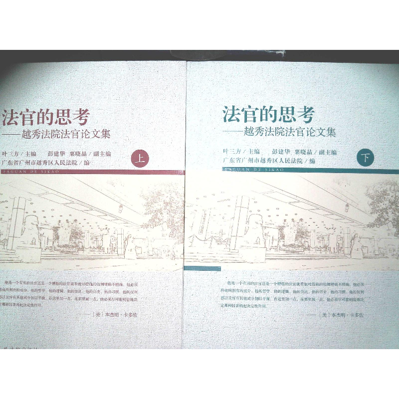 正版新书]法官的思考越秀法院法官论文集上下叶三方978751091124