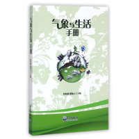 [M]气象与生活手册-9787502966287