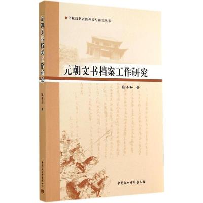 正版新书]元朝文书档案工作研究陈子丹9787516146897