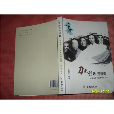 正版新书]刀光剑锋捍沂蒙:山东太乙门武术传承纪实林树基编97875
