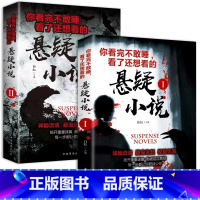 [全2册]看了还想看的悬疑小说 [正版]全2册世界恐怖推理犯罪破案悬疑小说惊悚恐怖灵异全套看完不敢睡看了还想看探案经典侦