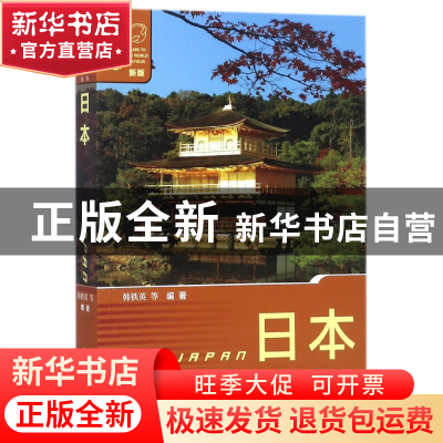 正版 日本(新版)/列国志 编者:韩铁英 社科文献 9787520100335 书