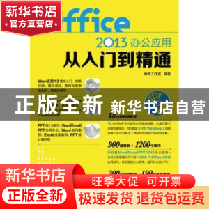 正版 Office 2013办公应用从入门到精通 神龙工作室 人民邮电出版