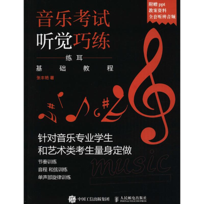 [M]音乐考试听觉巧练-9787115471499